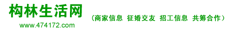邓州市构林生活网(构林镇黄页 构林交友 构林招工信息 构林镇土特产）  www.474172.com